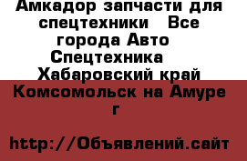 Амкадор запчасти для спецтехники - Все города Авто » Спецтехника   . Хабаровский край,Комсомольск-на-Амуре г.